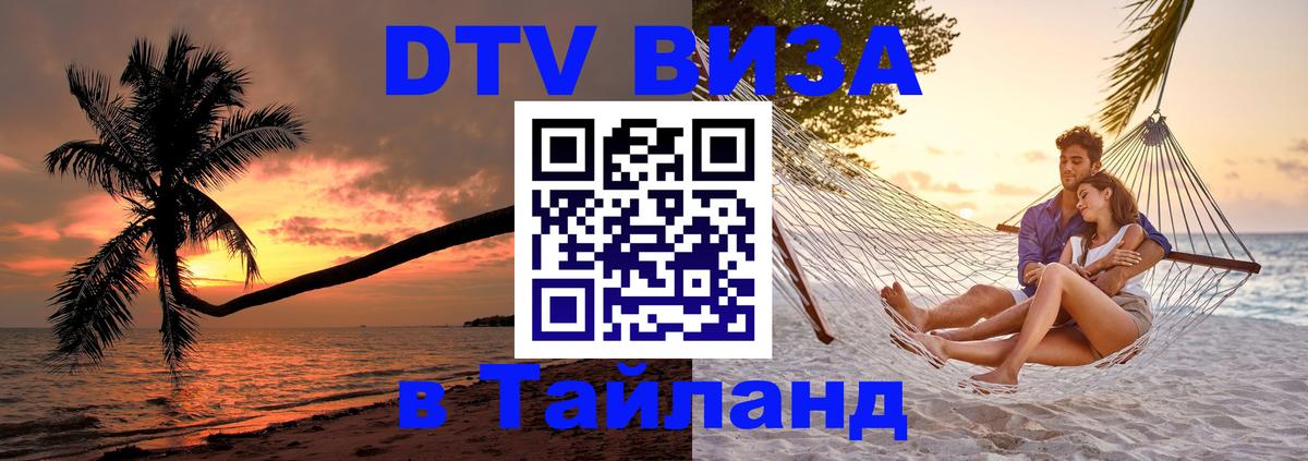 DTV Visa Thailand — прайс и условия, виза без дополнительных документов - 03.10.2025 