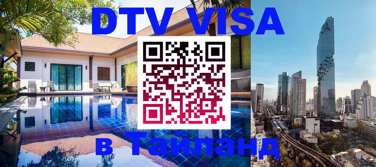 DTV Visa Thailand — прайс и условия, виза без дополнительных документов - Новочебоксарск 