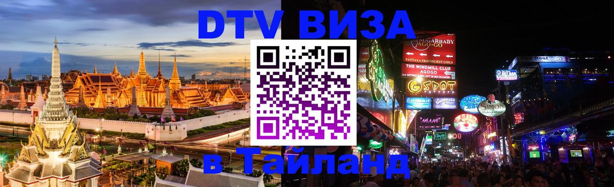 VISA в Тайланд для удалёнщиков 